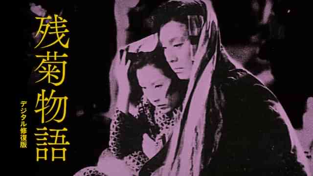 残菊物語 デジタル修復版