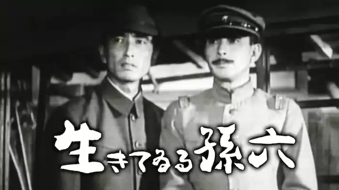 生きてゐる孫六