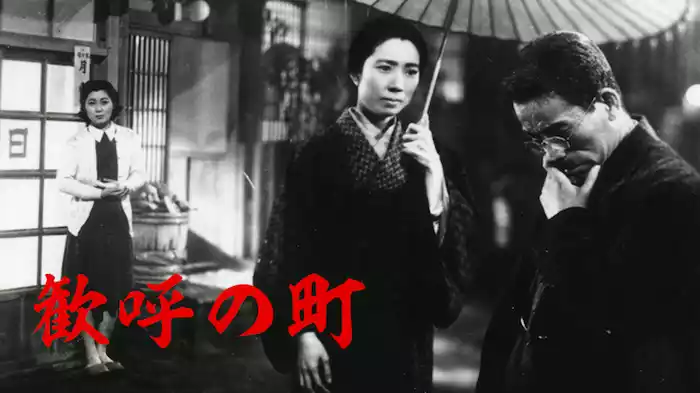 歓呼の町