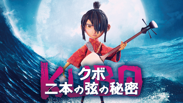 KUBO/クボ 二本の弦の秘密 - サムネイル