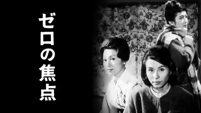 ゼロの焦点