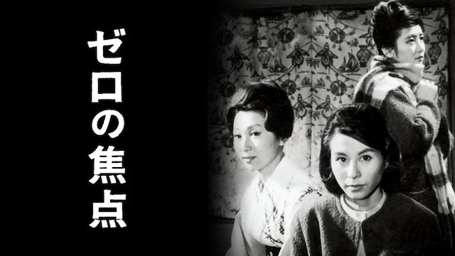 松本清張 ゼロの焦点(1961年)