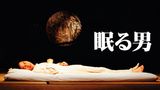 眠る男