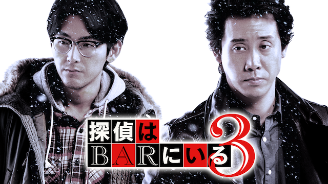 探偵はbarにいる3 邦画 17 動画配信 U Next 31日間無料トライアル