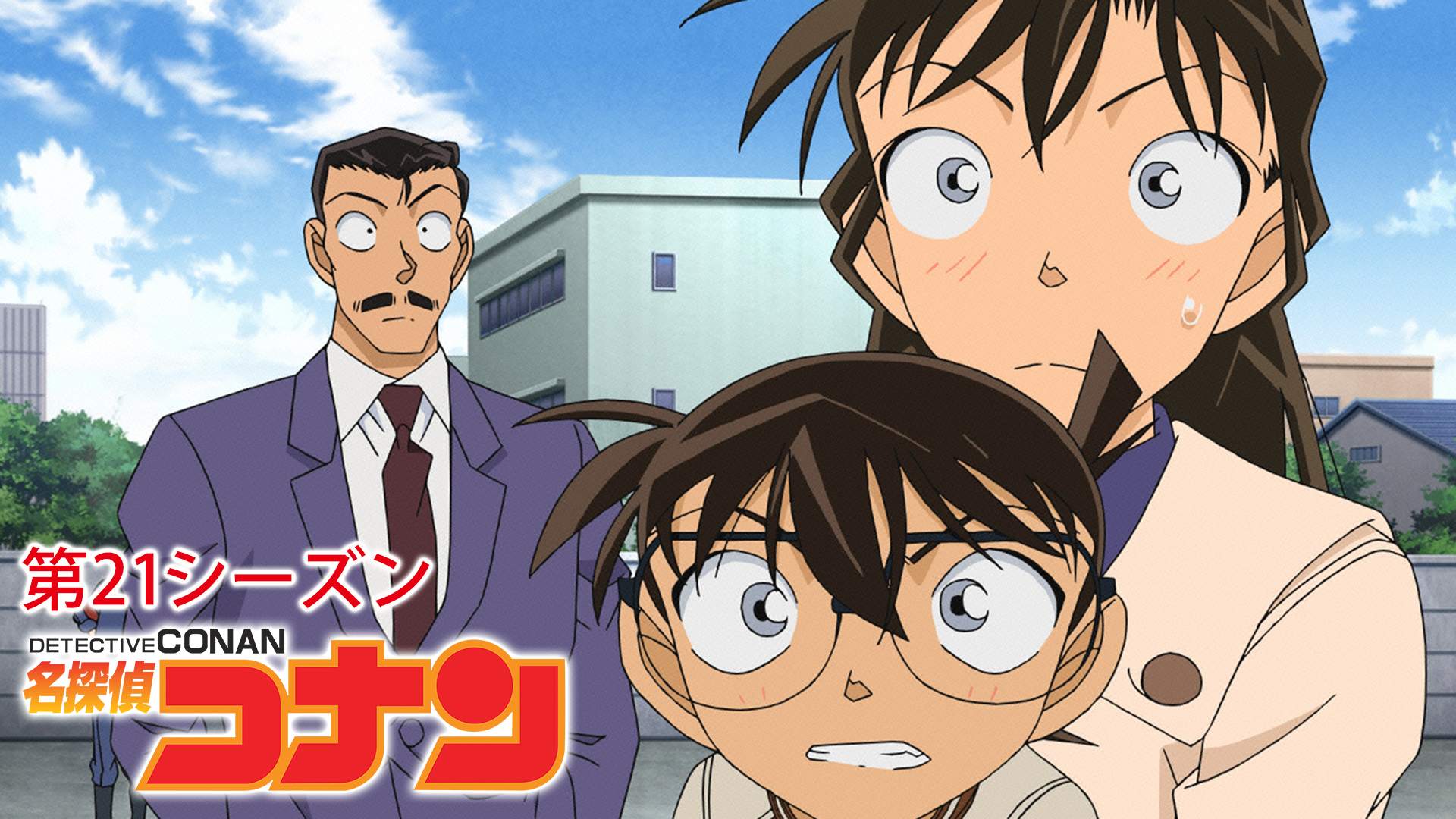 名探偵コナン 【第21シーズン】 - サムネイル