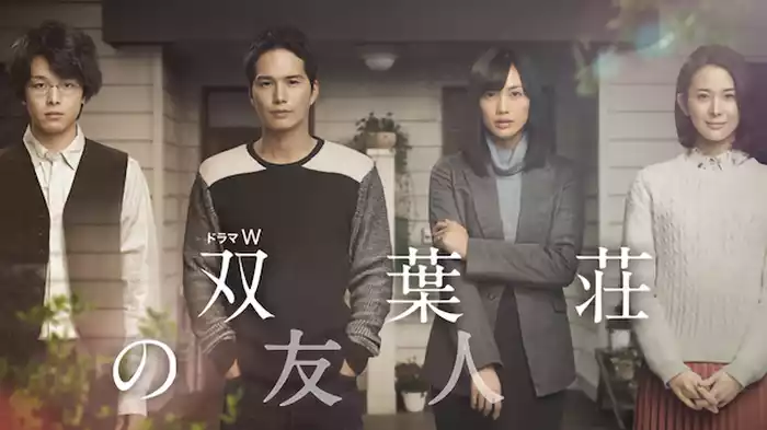 双葉荘の友人