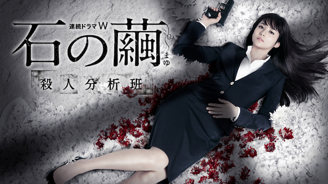 石の繭 殺人分析班(国内ドラマ / 2015) - 動画配信 | U-NEXT 31日間 