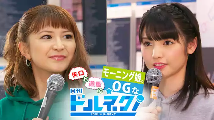 矢口と道重のモーニング娘。OGな月刊ドルネク（vol.14）