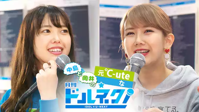 中島と岡井の元℃-uteな月刊ドルネク（vol.16）