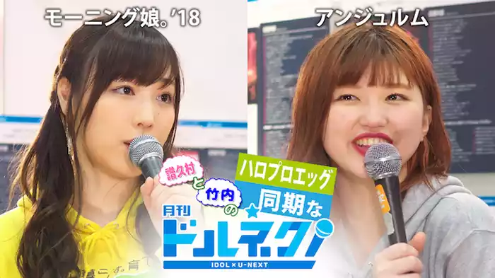 譜久村と竹内のハロプロエッグ同期な月刊ドルネク（vol.18）