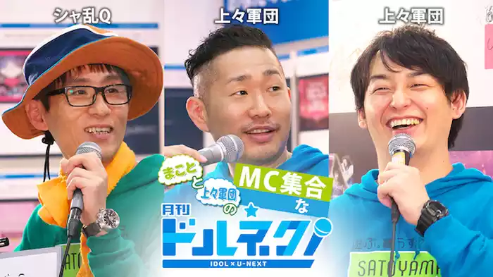 まことと上々軍団のMC集合な月刊ドルネク（vol.20）