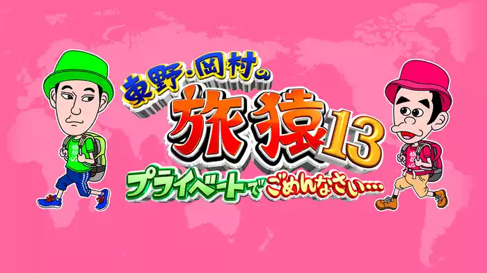 東野・岡村の旅猿13～プライベートでごめんなさい…