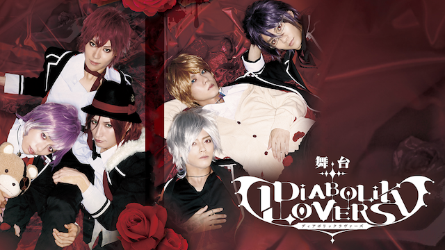 舞台 Diabolik Lovers Re Requiem バラエティ 16 の動画視聴 U Next 31日間無料トライアル
