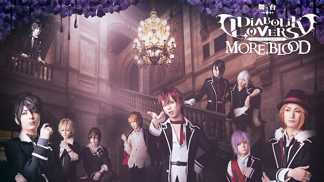 舞台「DIABOLIK LOVERS MORE,BLOOD」 - サムネイル