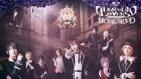 舞台「DIABOLIK LOVERS MORE,BLOOD」