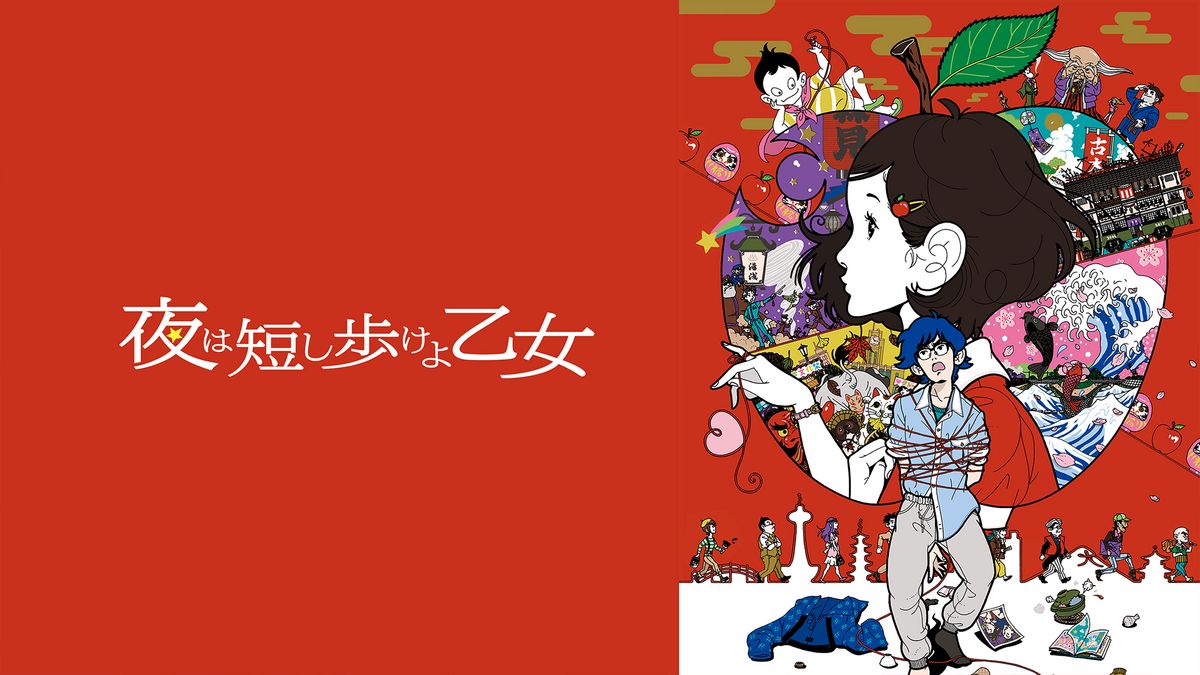 夜は短し歩けよ乙女(アニメ / 2017) - 動画配信 | U-NEXT 31日間