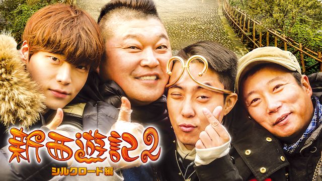 新西遊記2 シルクロード編
