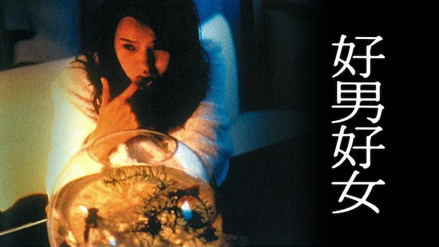 好男好女 - サムネイル