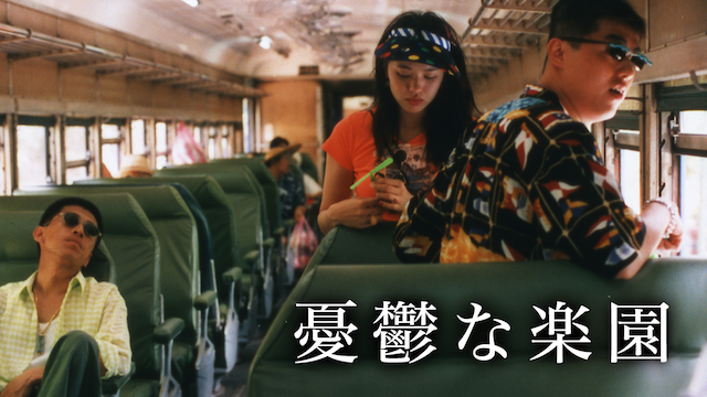 憂鬱な楽園 - サムネイル
