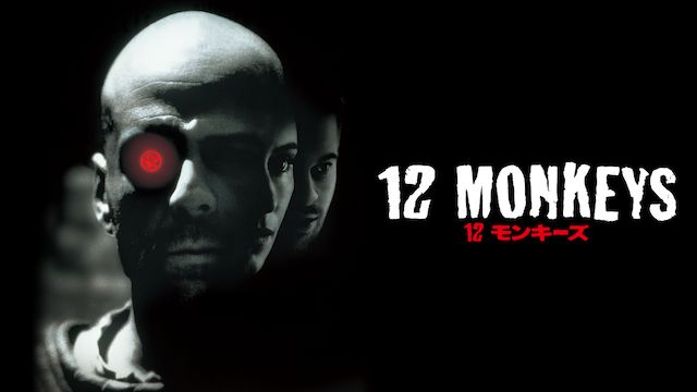 12モンキーズ 1995