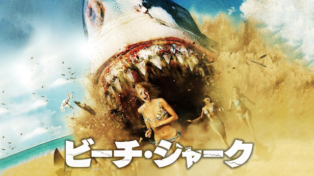 ビーチ・シャーク - サムネイル