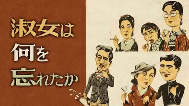 淑女は何を忘れたか