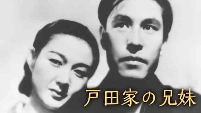 戸田家の兄妹