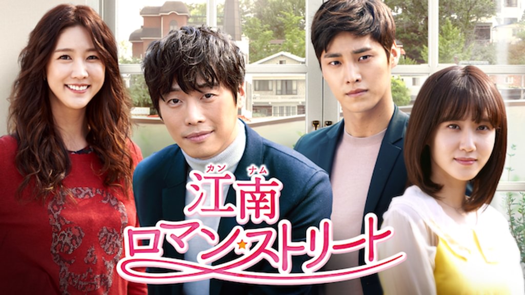 【韓国ドラマ】DVD『江南ロマンストリート〈スペシャルエディション版〉』(全話) Amazon.co.jp: 江南ロマンストリート スペシャルエディション 1