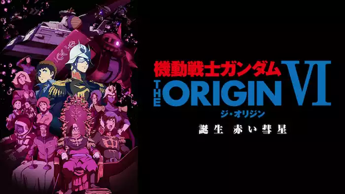 機動戦士ガンダム THE ORIGIN VI 　誕生　赤い彗星