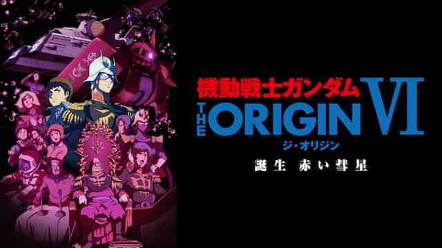 機動戦士ガンダム THE ORIGIN VI 誕生 赤い彗星