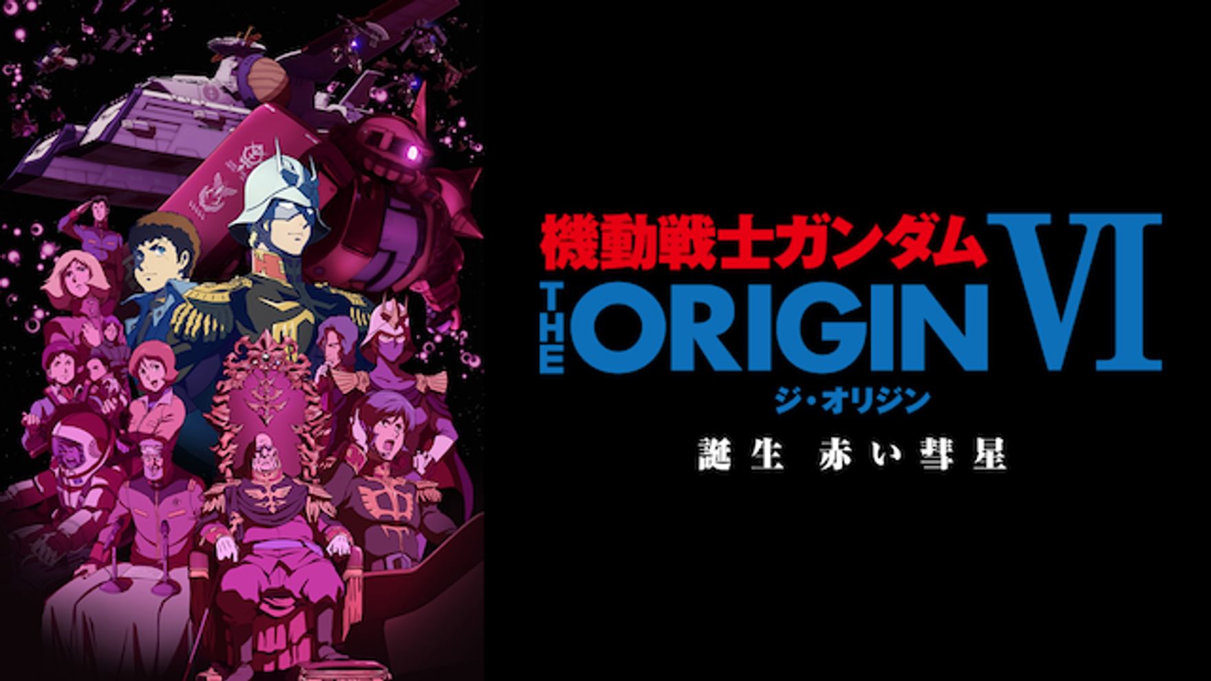 機動戦士ガンダム The Originの動画検索結果 U Next