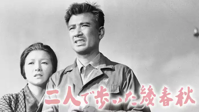 二人で歩いた幾春秋