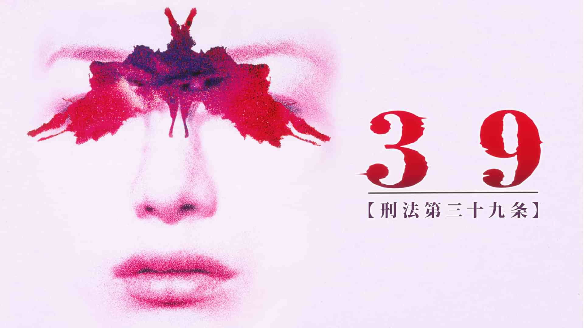 39 刑法第三十九条