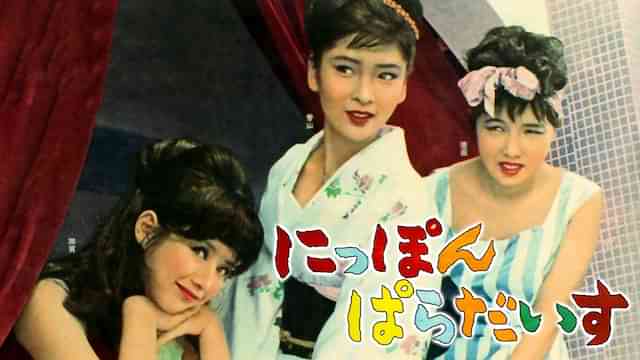 にっぽんぱらだいす