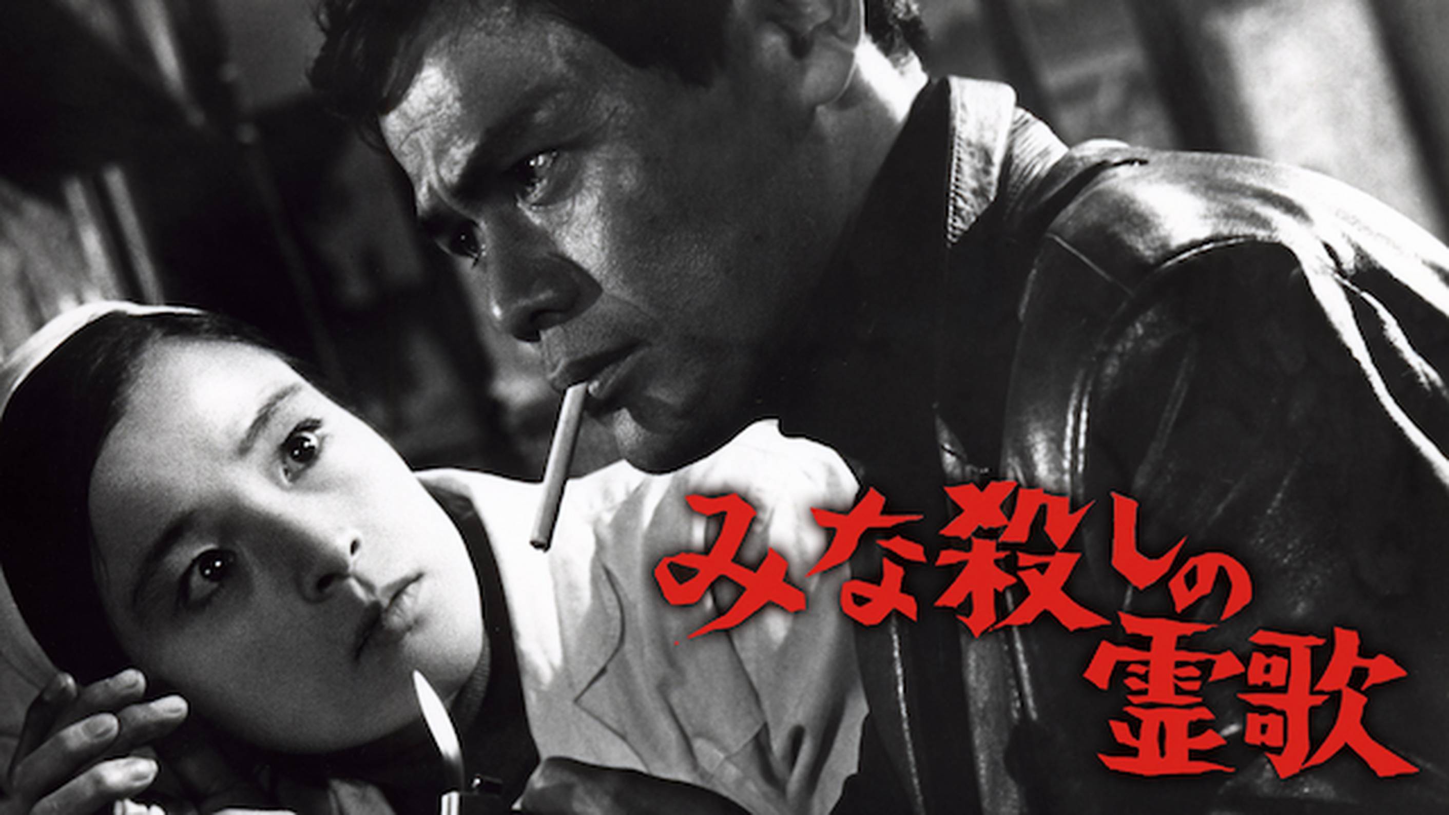 みな殺しの霊歌(邦画 / 1968) - 動画配信 | U-NEXT 31日間無料 