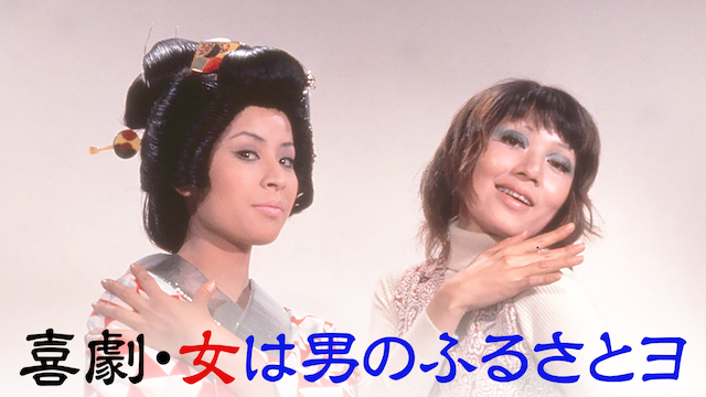 喜劇・女は男のふるさとヨ - サムネイル
