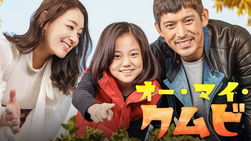 オー・マイ・クムビ(韓流・アジア / 2016) - 動画配信 | U-NEXT 31日間