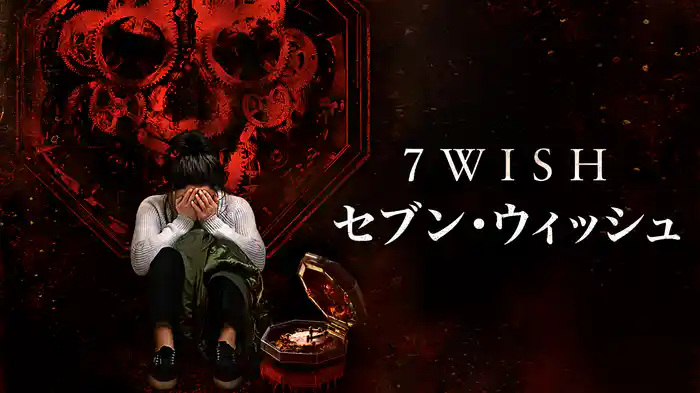 7WISH　セブン・ウィッシュ