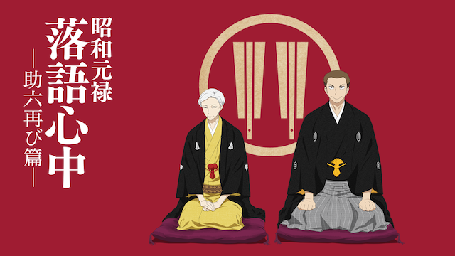 昭和元禄落語心中 -助六再び篇- - サムネイル