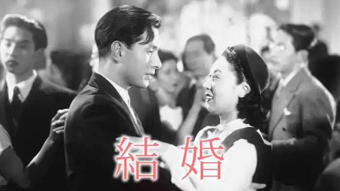 結婚