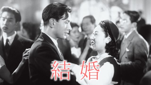 結婚(1947年)