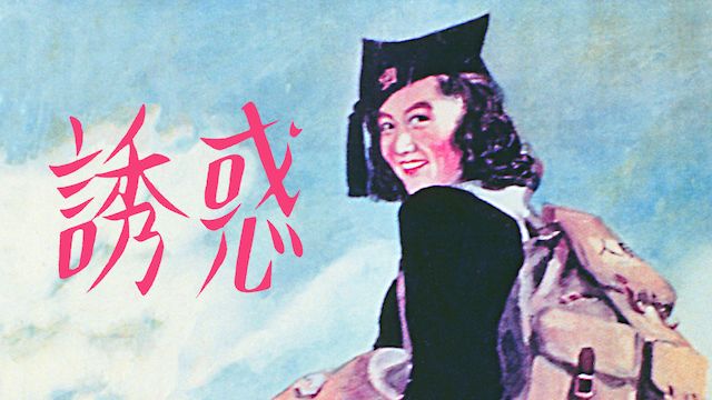 誘惑(1948年)