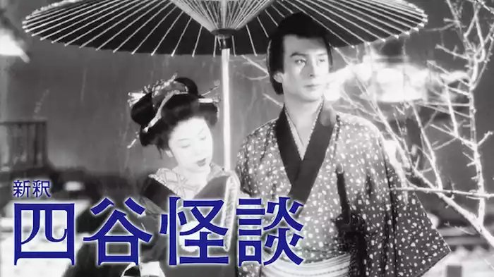 新釈 四谷怪談