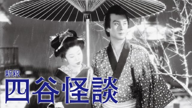 新釈 四谷怪談