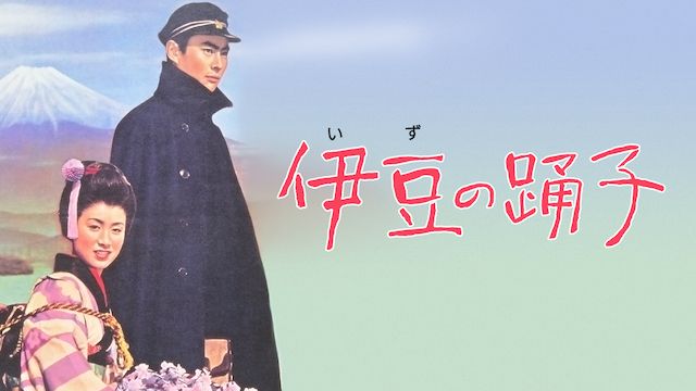 伊豆の踊子(1954年)