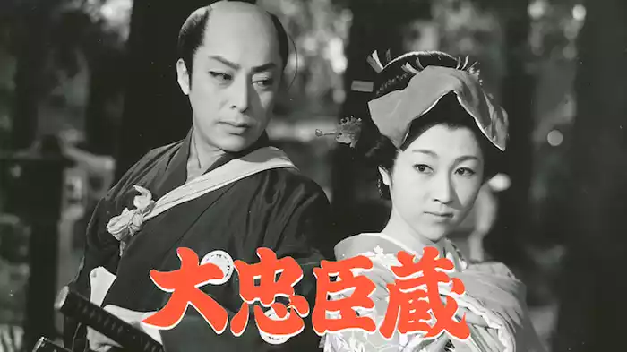 大忠臣蔵