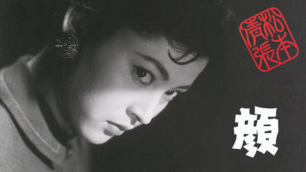 松本清張 顔(邦画 / 1957) - 動画配信 | U-NEXT 31日間無料