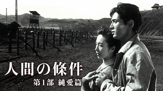 人間の條件 第1部 純愛篇(邦画 / 1959)の動画視聴 | U-NEXT 31日間無料