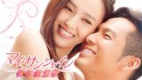 マイ・サンシャイン～何以笙簫默～