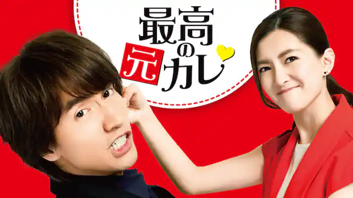 最高の元カレ